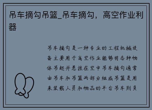 吊车摘勾吊篮_吊车摘勾，高空作业利器