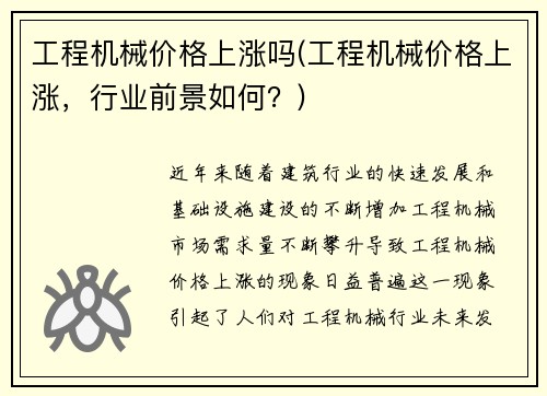 工程机械价格上涨吗(工程机械价格上涨，行业前景如何？)