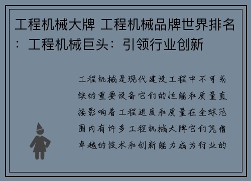 工程机械大牌 工程机械品牌世界排名：工程机械巨头：引领行业创新