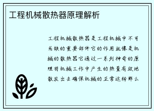 工程机械散热器原理解析