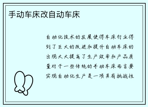 手动车床改自动车床