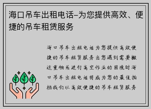 海口吊车出租电话-为您提供高效、便捷的吊车租赁服务