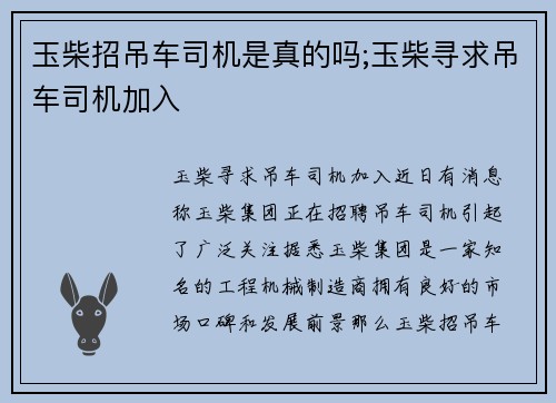 玉柴招吊车司机是真的吗;玉柴寻求吊车司机加入