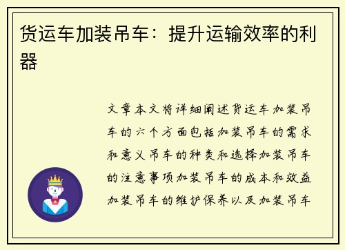 货运车加装吊车：提升运输效率的利器