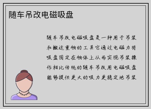 随车吊改电磁吸盘